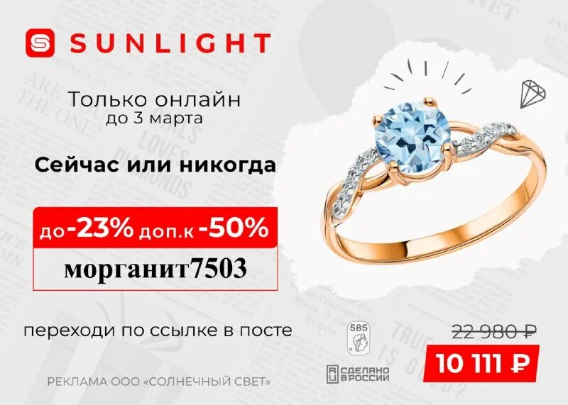 акция скидка sunlight. промокод санлайт 2022. санлайт скидка 10%. скидки на украшения из золота. санлайт скидки.