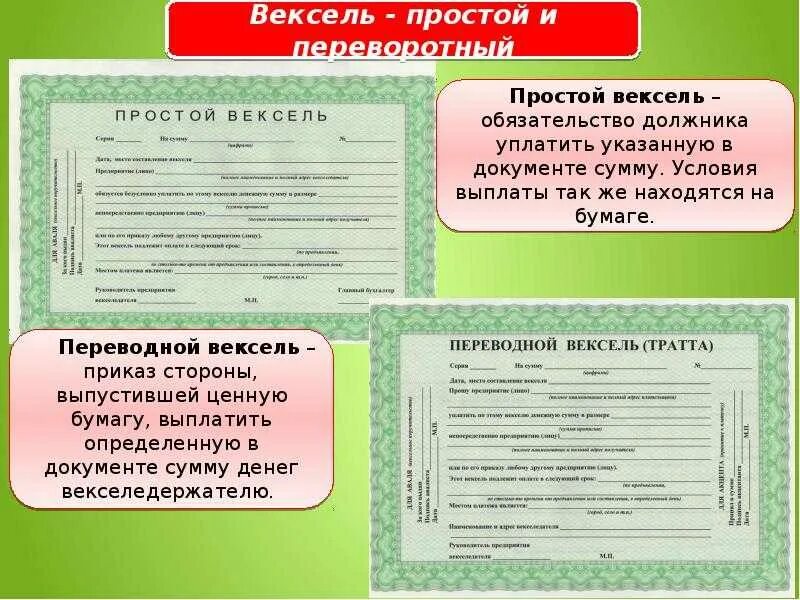 Переводной вексель является. Вексель. вексель презентация. вексель пример. вексель это ценная бумага.