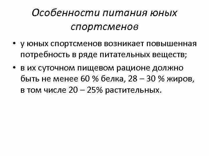 Особенности юных спортсменов. Особенности питания юных спортсменов. Рациональное питание юного спортсмена. Требования к питанию юных спортсменов. Особенности питания.