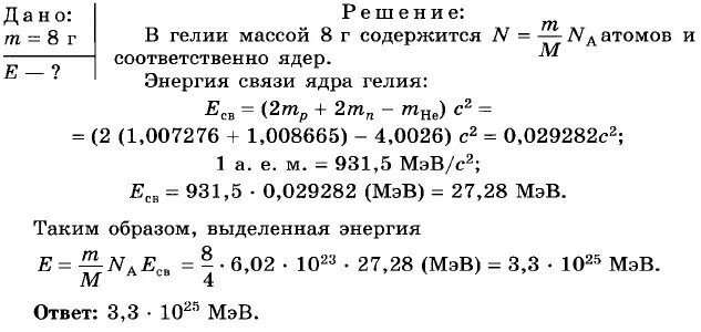 Дефект массы ядра гелия 4 2. Энергия связи ядра задачи. Задача на энергию связи атомных ядер. Решение задач по теме энергия связи ядра. Энергия связи атомных ядер задачи с решением.