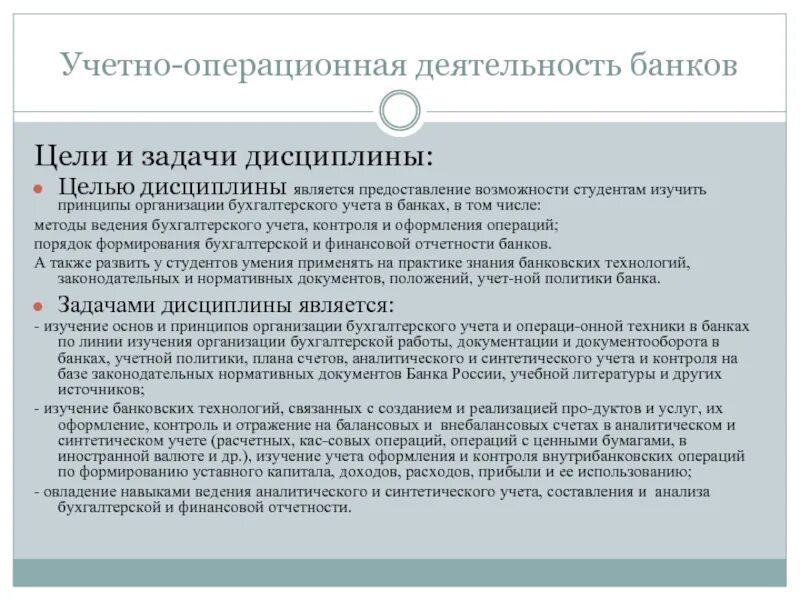 Организация банковского учета в банках. Учетно Операционная деятельность банка. Цели учетно-операционной работы банка. Принципы организации учетно-операционной работы. Принципы организации бухгалтерского учета.