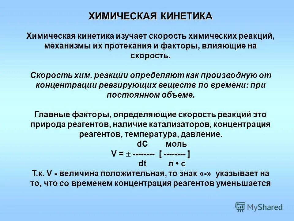 кинетические закономерности химических реакций. механизм химической кинетики. элементарный химический акт. химическая кинетика механизм реакции. химическая кинетика.