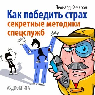 Книга как победить страх
