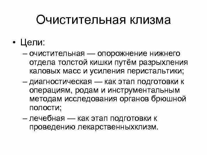 Капельные питательный клизма оснащение. Количество вводимой жидкости при лекарственной клизме. Цель микроклизмы. Механизм действия клизм. Объем жидкости для очистительной клизмы.