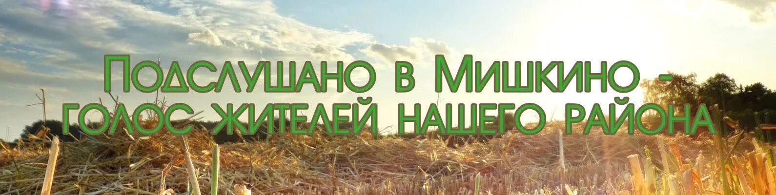 Администрация мишкинского района рб. Подслушано мишкино башкирия. Подслушано мишкино курганская область вк. Хабиров в мишкино. Мишкино мишкинский район башкортостан.