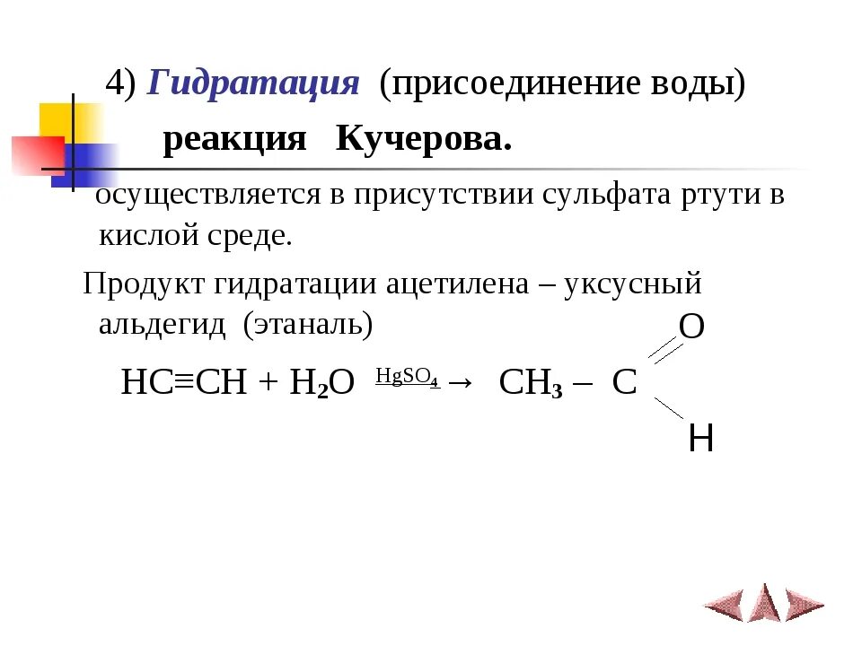 Реакция присоединения воды к ацетилену. Алкины реакция гидратации. Реакция Кучерова в органической химии. Гидратация ацетилена реакция Кучерова.