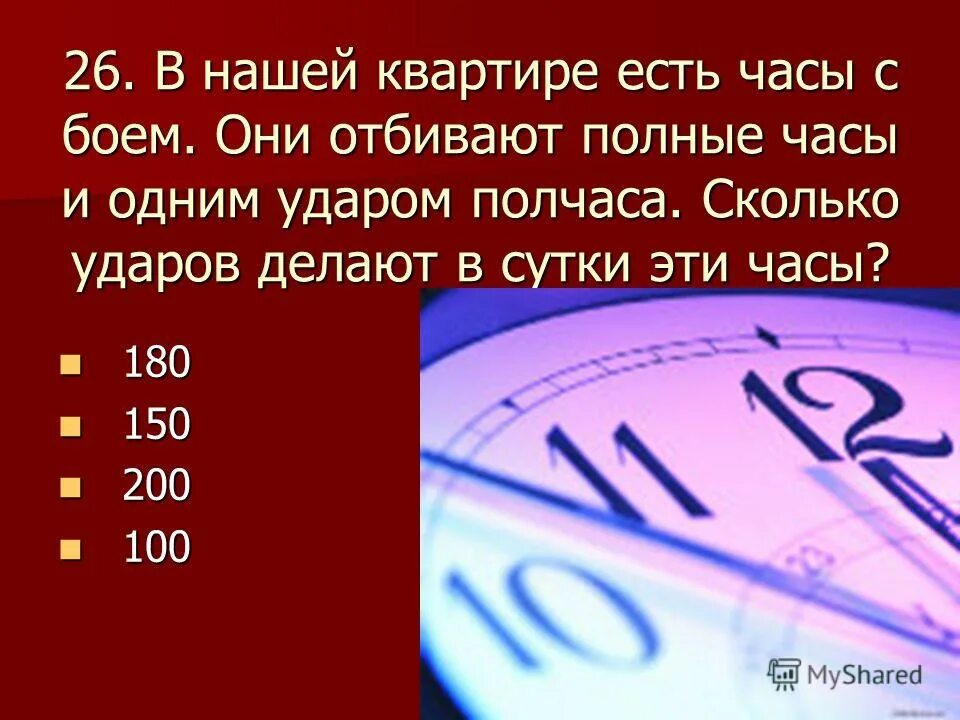 9 часов 180. Сколько ударов в сутки делают часы с боем. Часы бьют каждый час. Часы бьют каждый час и отбивают столько ударов.