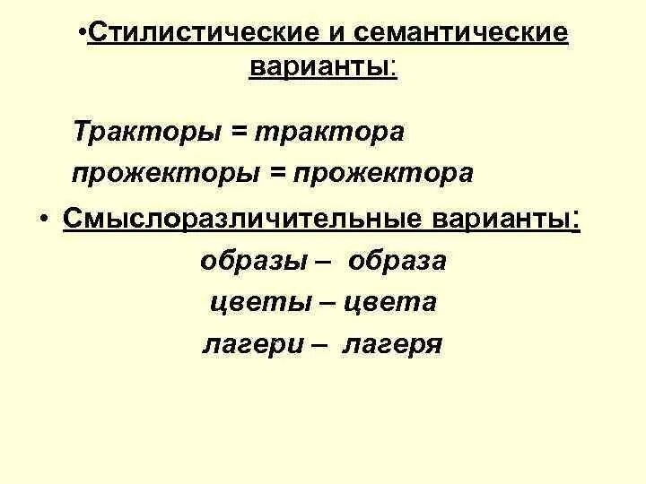 1 что такое варианты слова. Семантические варианты. Стилистические варианты слов. Стилистические варианты примеры. Семантические и стилистические.