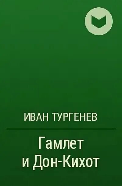 Дон кихот тургенев