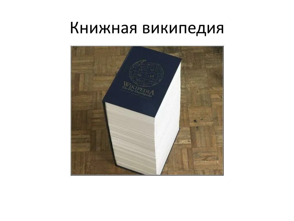 Книжная Википедия. Книга название Википедия.