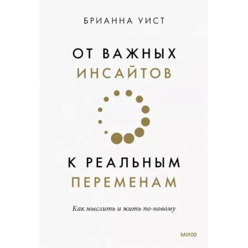 От инсайтов к реальным переменам. От важных инсайтов к реальным переменам книга. Брианна Уист от важных инсайтов к реальным переменам. Уист Брианна - от важных инсайтов к реальным переменам (д. Небеский). От важных инсайтов к реальным переменам обложка.