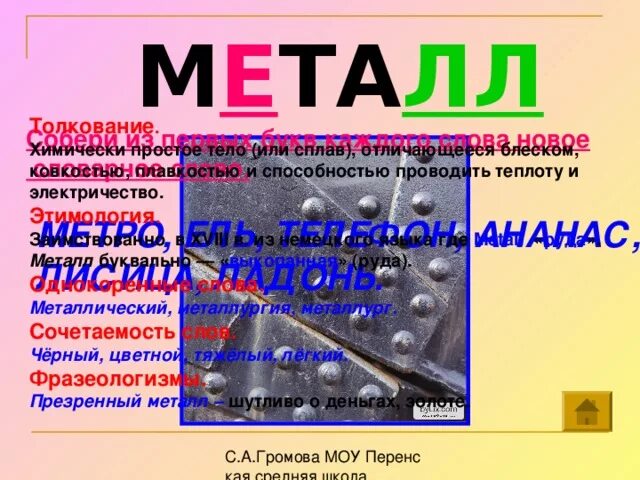Термин металл происходит от латинского слова означающего. Металл словарное слово. как запомнить слово металл.