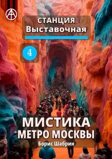 4 мистики