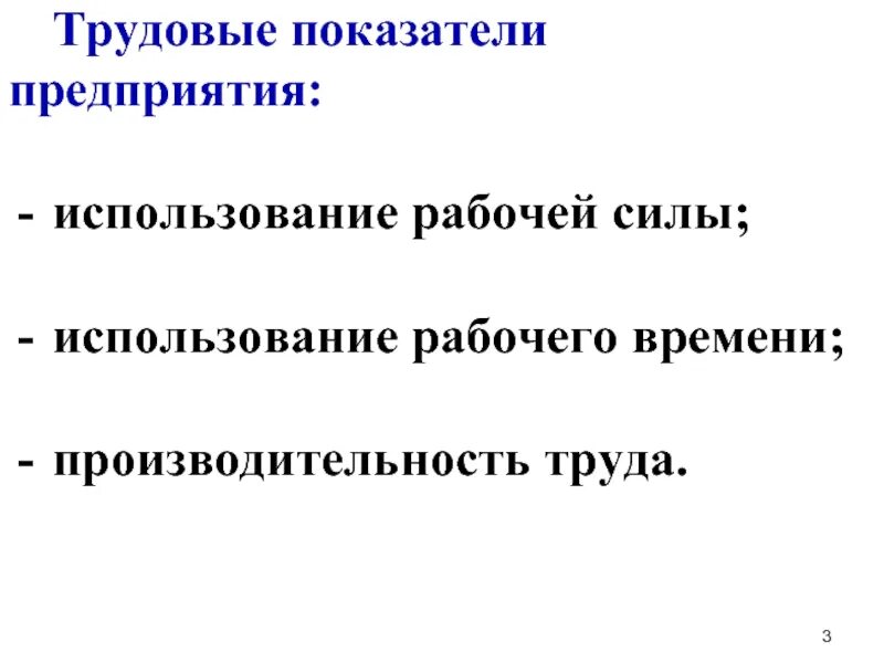 Показатели эффективности использования трудовых ресурсов. Анализа трудовых показателей. Показатели по труду таблица. Анализ обобщающих показателей производительности труда. Производительность труда это показатель эффективности труда.