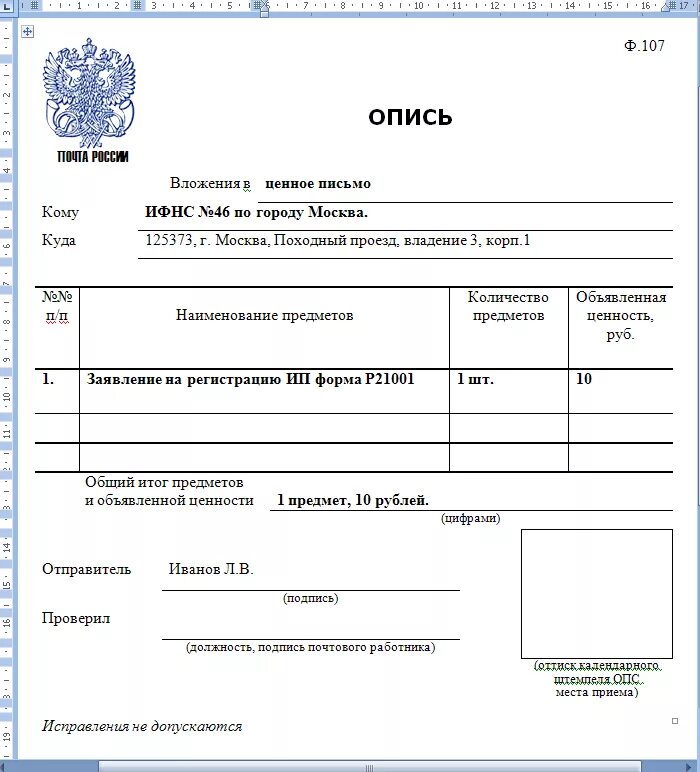 Создать опись. Опись вложения ф 107 образец. опись вложения ф 107 с уведомлением. почтовый бланк описи вложения ф.107 ворд. опись вложения ф 107 пример заполнения.