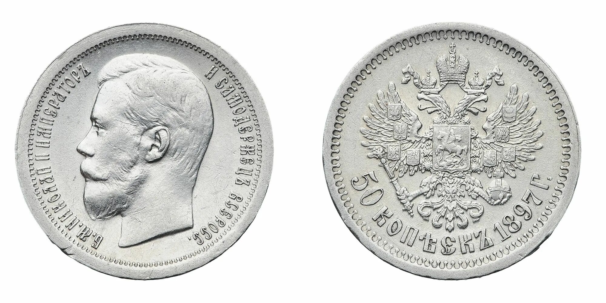 50 копеек 1897 года. 50 Копеек 1897 *. Царский рубль серебряный 1899 года. Монета 50 копеек 1897 года.