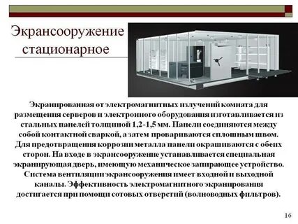 Защитный электромагнитный экран