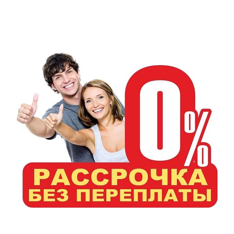 Рассрочка без переплат. Рассрочка. Банки рассрочки. Рассрочка баннер. Рассрочка без поручителей.