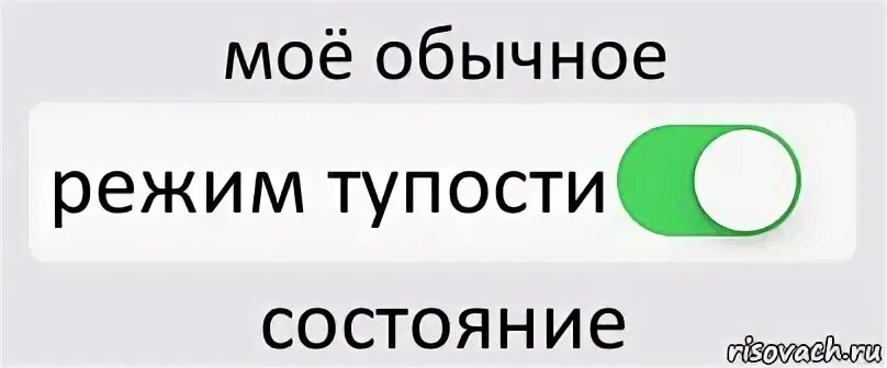 Мое обычное состояние. Мое обычное состояние или. Картинка 4 моих обычных состояния. Мое обычное состояние на работе.