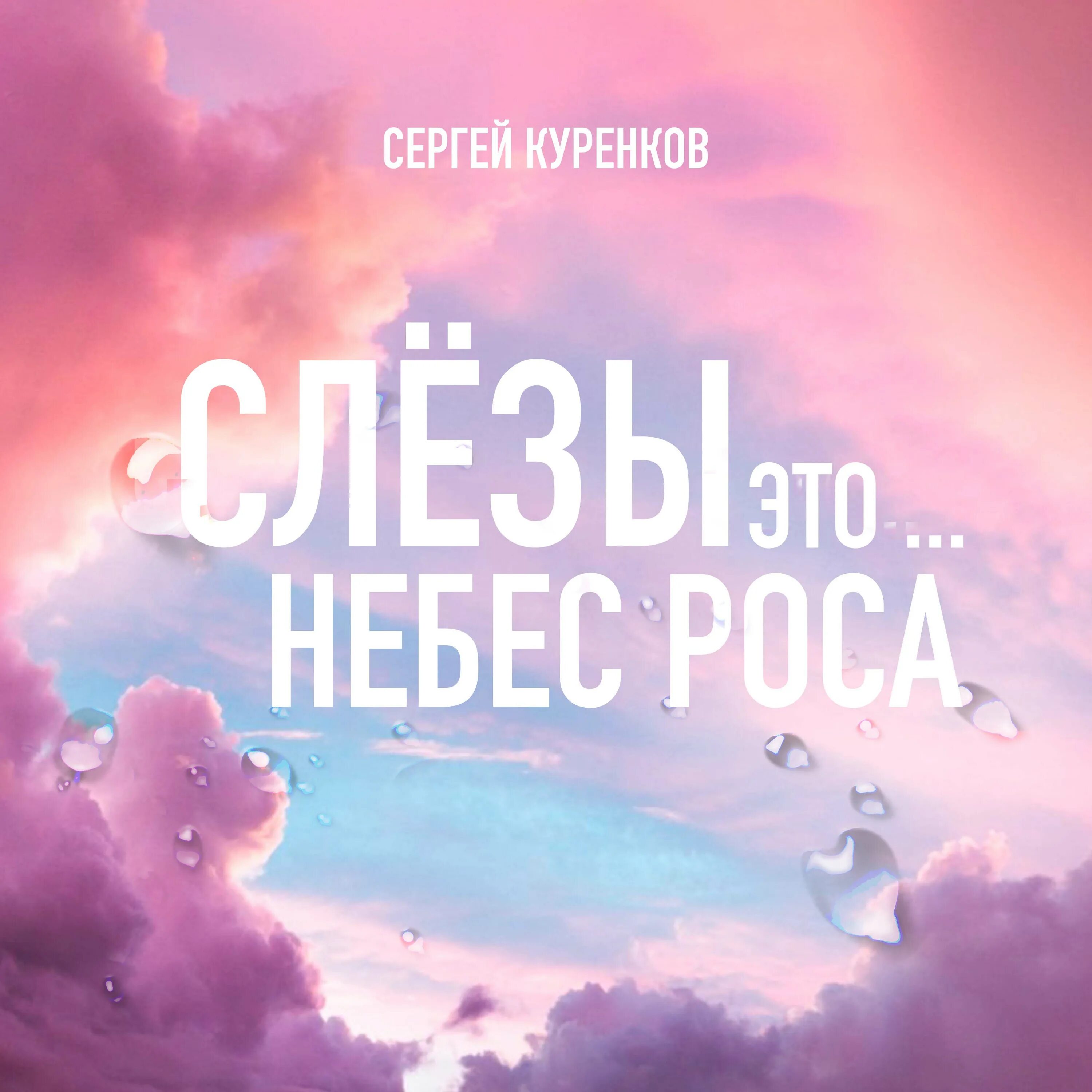 Слезло небо. Слезы неба.