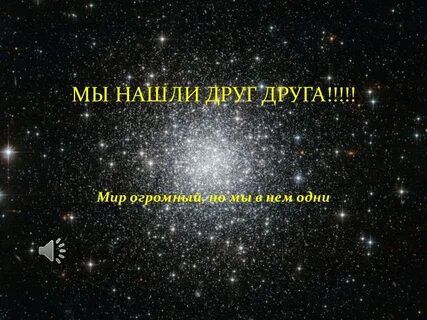 Мы нашли