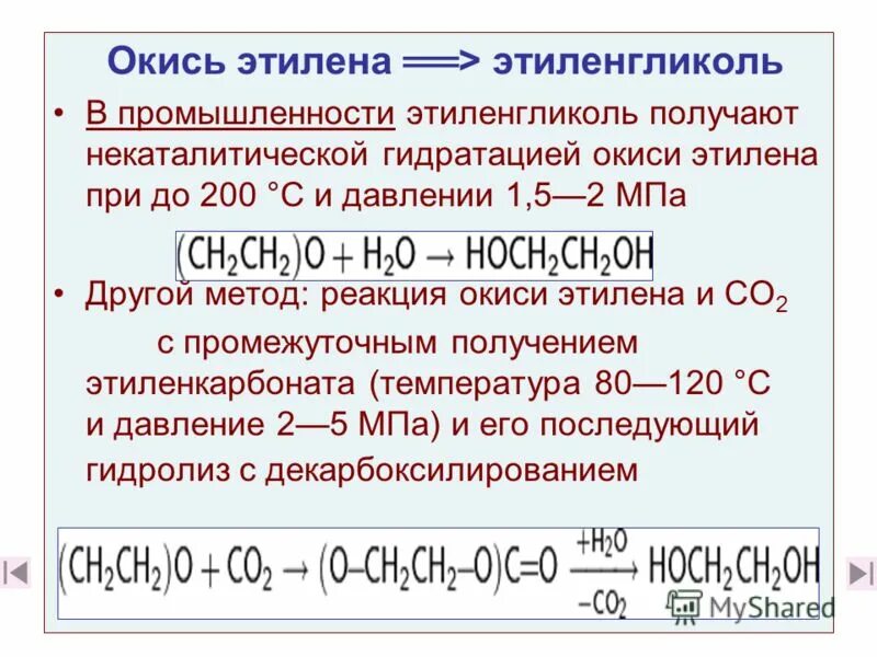 Гидрирование этилена получают. Реакция этиленгликоля гидратацией окиси этилена. Промышленные способы получения этиленгликоля реакций. Получение окиси этилена. Этилена получить этиленгликоль.