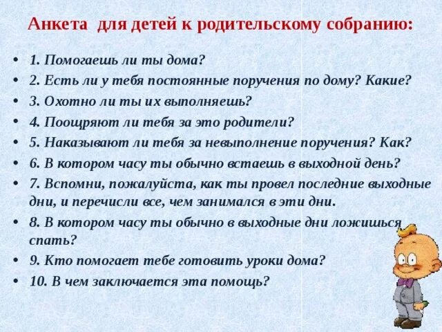 Тема родительского собрания взрослые и мы. Вопросы на родительском собрании. Вопросы родителей на родительском собрании. Анкета для родительского собрания. Анкетирование на родительском собрании.