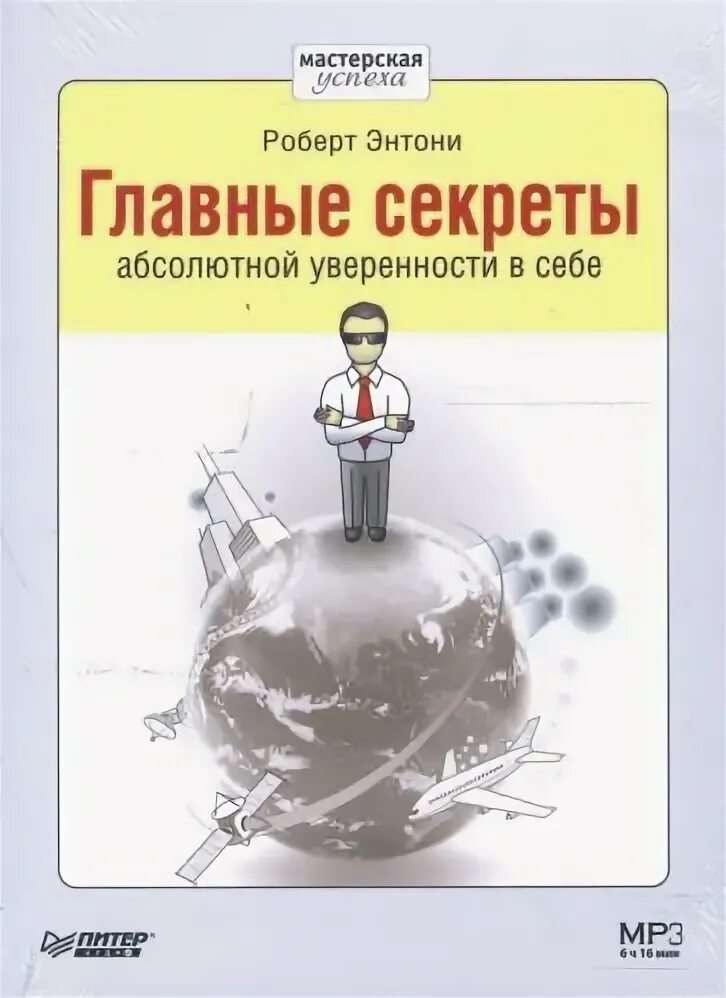 Книга секрет абсолютной уверенности в себе. Энтони главные секреты абсолютной уверенности в себе. Роберт Энтони главные секреты абсолютной уверенности. Книга главные секреты абсолютной уверенности в себе. Роберт Энтони секреты уверенности в себе.