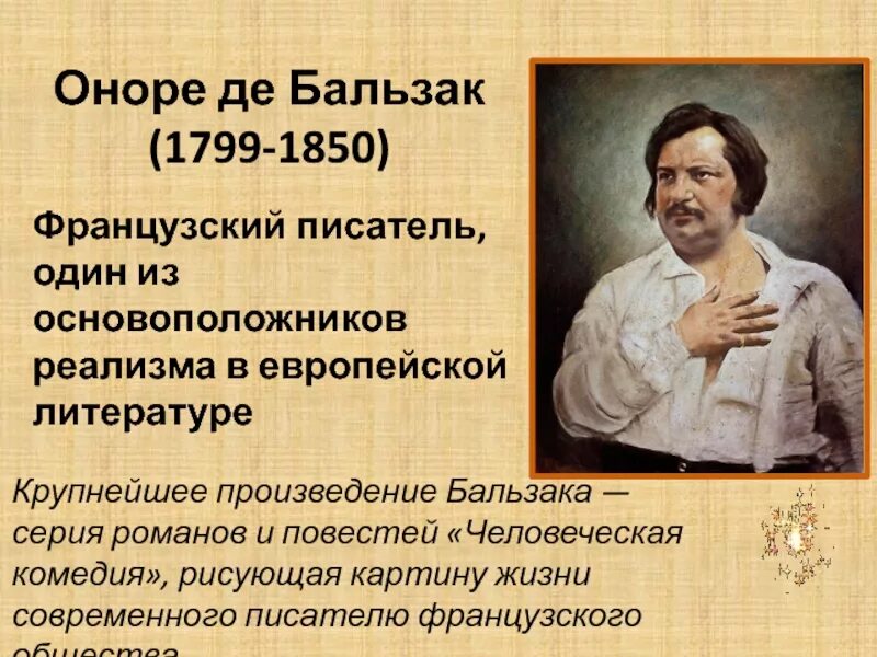 Оноре де Бальзак (1799-1850). Оноре де Бальзак достижения. Писатель реалист Оноре де Бальзак. Творчество Оноре де Бальзак человеческая комедия.