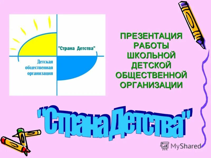 страна детство презентация
