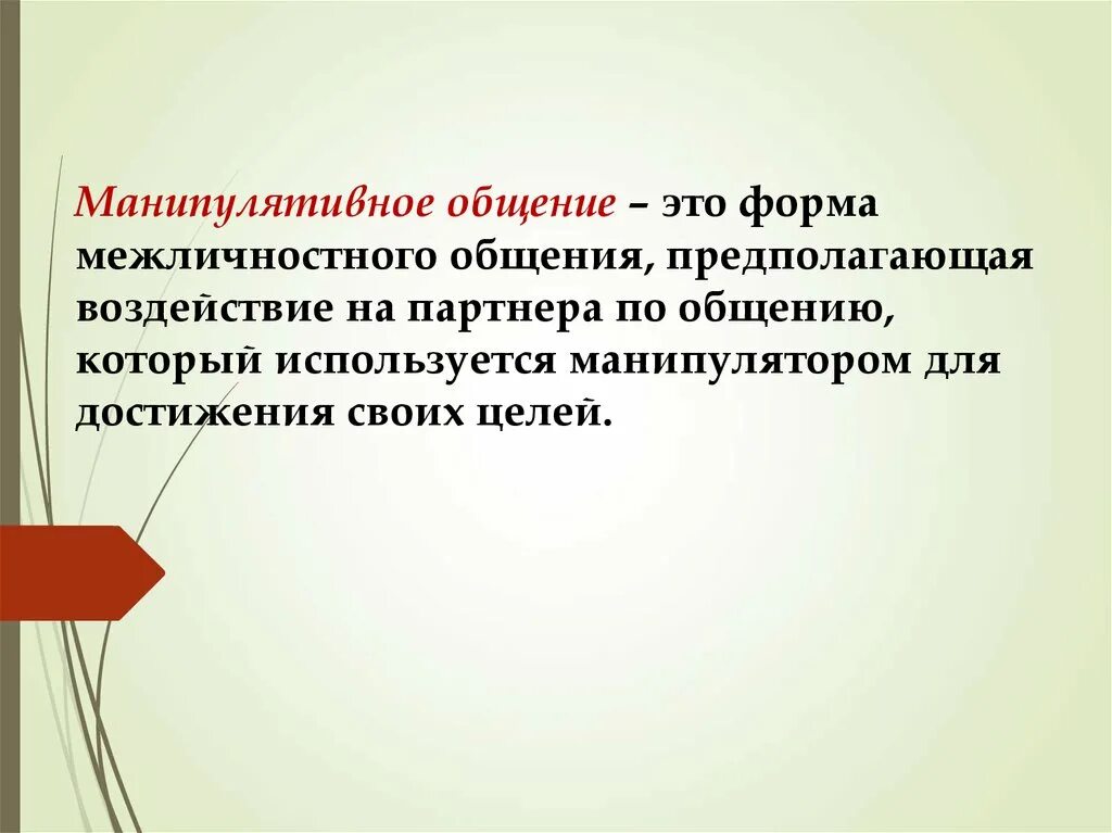 Виды манипулятивного общения. Стили общения манипулирование. Манипулятивное общение. Механизмы межличностной манипуляции. Характеристика манипулятивного общения.