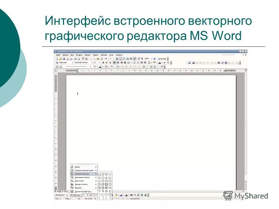 рисунок в текстовом редакторе. векторный редактор в word. векторные объекты в ворде. векторная графика в ворде. векторный рисунок в word.