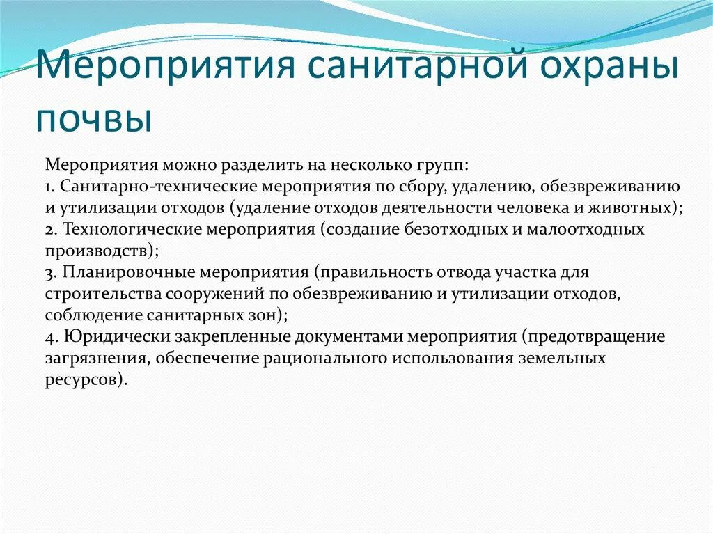 Перечислите мероприятия санитарной охраны почвы. Меры по санитарной охране почвы. Мероприятия по охране почвы от загрязнения. Основные мероприятия по санитарной охране почвы.. Защита почвы от загрязнения