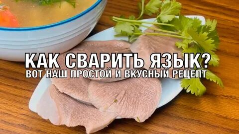 Вареный язык в русском языке