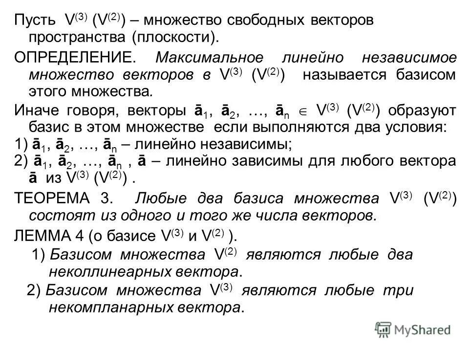 Базис на плоскости и в пространстве. Базис на плоскости и в пространстве определение. Базис в пространстве векторов. Базис в пространстве векторов. Базис на плоскости и в пространстве определение.