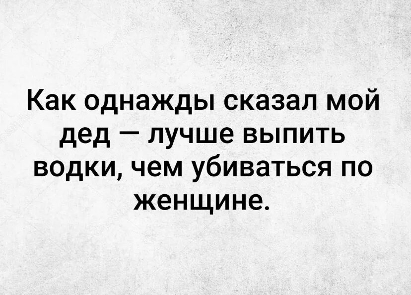 Мне сказал однажды дед. Мне дед однажды говорил стих. Как однажды сказал. Однажды мой дедушка сказал:. Мама говорила что однажды я с викингами