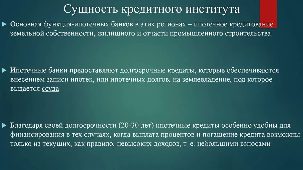 Функции потребительского кредита. Функции ипотечного кредитования. Сущность ипотечного кредитования. Функции ипотечного банка. Понятие и сущность ипотечного кредитования.