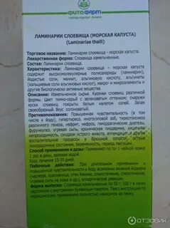 Ламинарий инструкция по применению