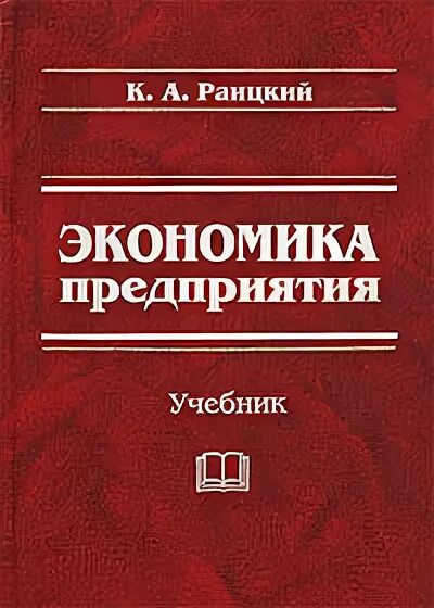 Организация предприятия книги. Экономика организации предприятия учебник. Экономика предприятия учебник для вузов. Книги по экономике организации. Учебник по экономике организации предприятия.