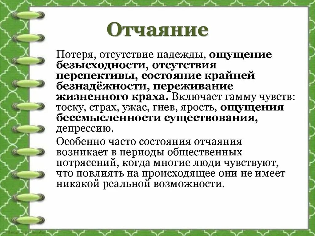 Отчаяние это определение. Определение понятия отчаяние. Отчаяние это простыми словами определение. Отчаяние это простыми словами для детей. Уныние текст