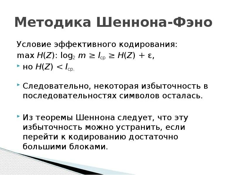 Какая кодировка эффективней. Эффективное кодирование. Методы эффективного кодирования. Избыточность кода Шеннона. Кодирование методом Шеннона.