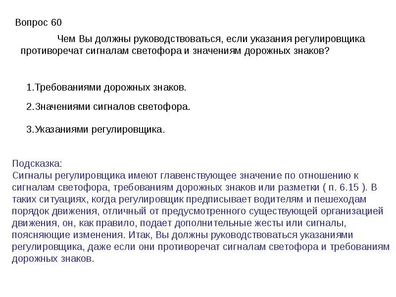 Чем должен руководствоваться водитель. Чем должны руководствоваться водители если указания регулировщика. Чем необходимо руководствоваться если значения дорожных. Указания регулировщика противоречат.