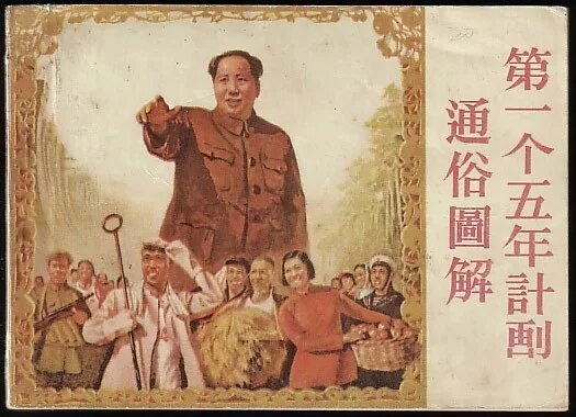 Пятилетний план китая. Пятилетний план китая. Пятилетки в китае. Первая пятилетка в кнр. Первая пятилетка в китае.