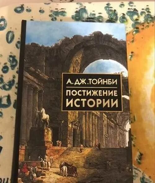 "постижение истории". Тойнби книги. Дж. Тойнби а. Тойнби а.