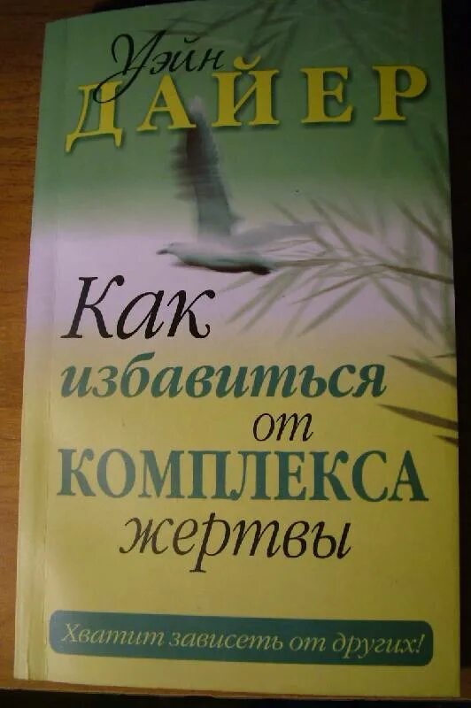 Как избавиться от комплекса жертвы. Дайер Уэйн книги. Как избавиться от комплекса жертвы книга. Дайер как избавиться от комплекса жертвы. Уэйн Дайер как избавиться от комплекса жертвы.