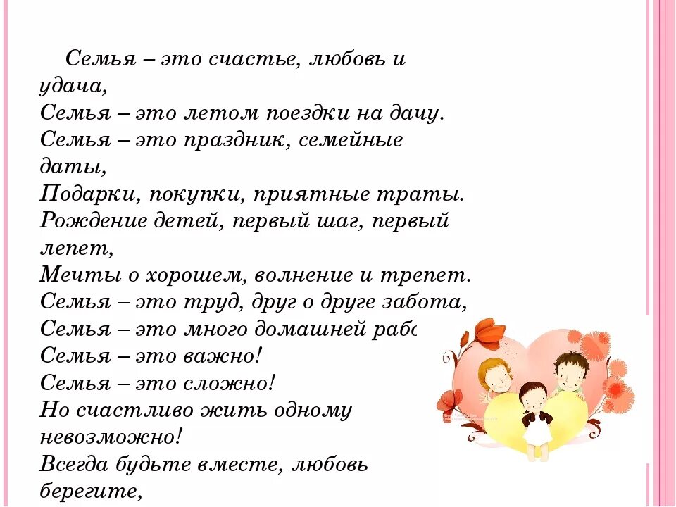 Песня про семью моя семья. Стихи о семье и семейных ценностях. Стихи о семье и семейных ценностях для детей. Семья это цитаты. Стихотворение про семью.