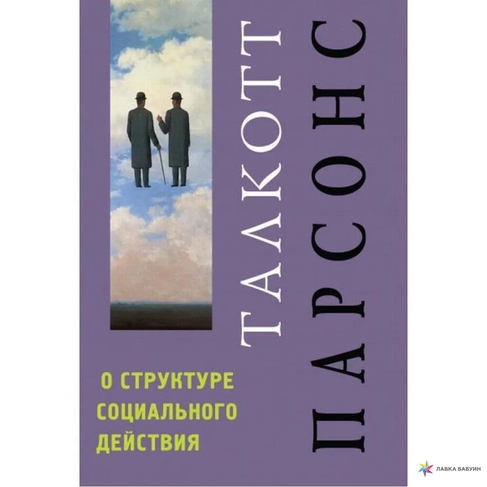 Структура социального действия автор. Структура социального действия: талкотт парсонс. структура социального действия парсонс книга. парсонс теория социального действия книга обложка. толкотт парсонс книга структура социального действия.