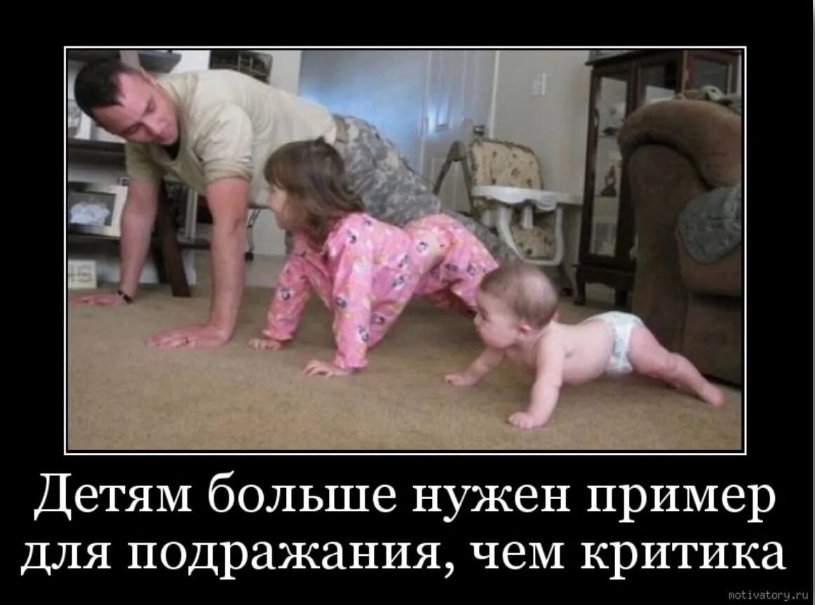 Подавайте правильный пример