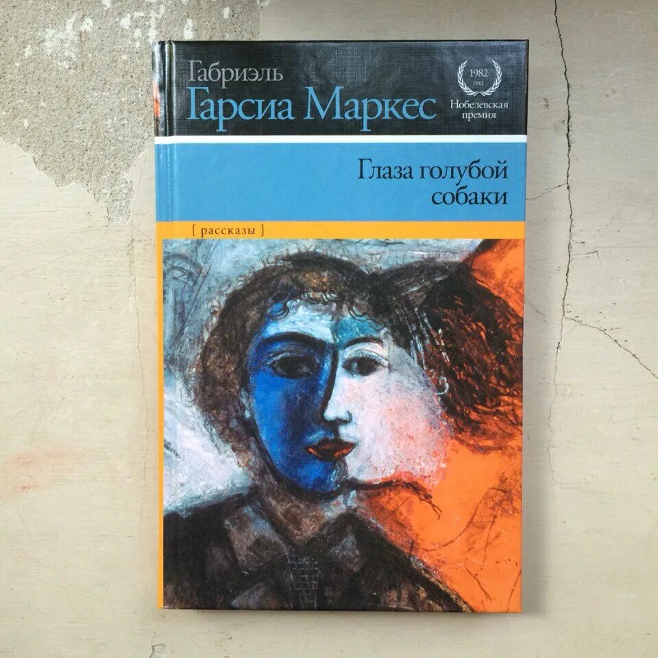 Глаза голубой собаки читать. Глаза голубой собаки Габриэль Гарсиа Маркес. Маркес глаза голубой собаки. Гарсиа Маркес глаза голубой собаки книга. Маркес, Габриэль Гарсия глаза голубой собаки.