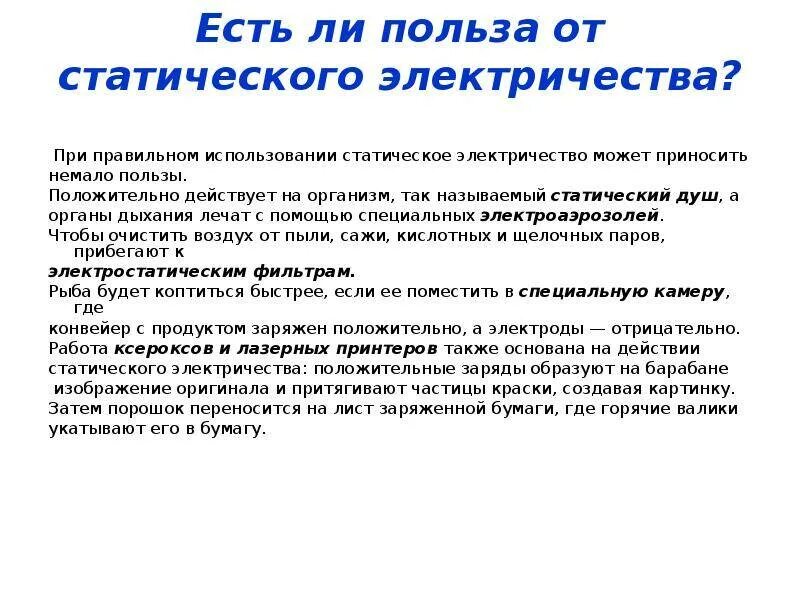 Статическое электричество я тебя знаю. Причины возникновения статического электричества. Вред и польза статического электричества таблица. Вред и польза статистического электричества. Применение статического электричества.